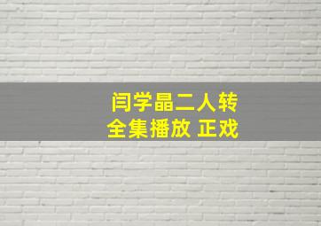 闫学晶二人转全集播放 正戏